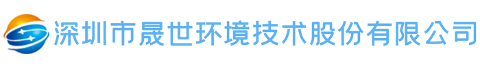 深圳市晟世环境技术股份有限公司